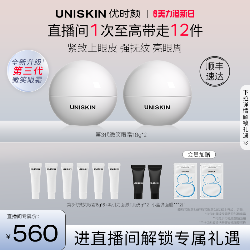 【直播专属】优时颜UNISKIN第3代微笑眼霜精华淡纹眼部抗皱囤货装
