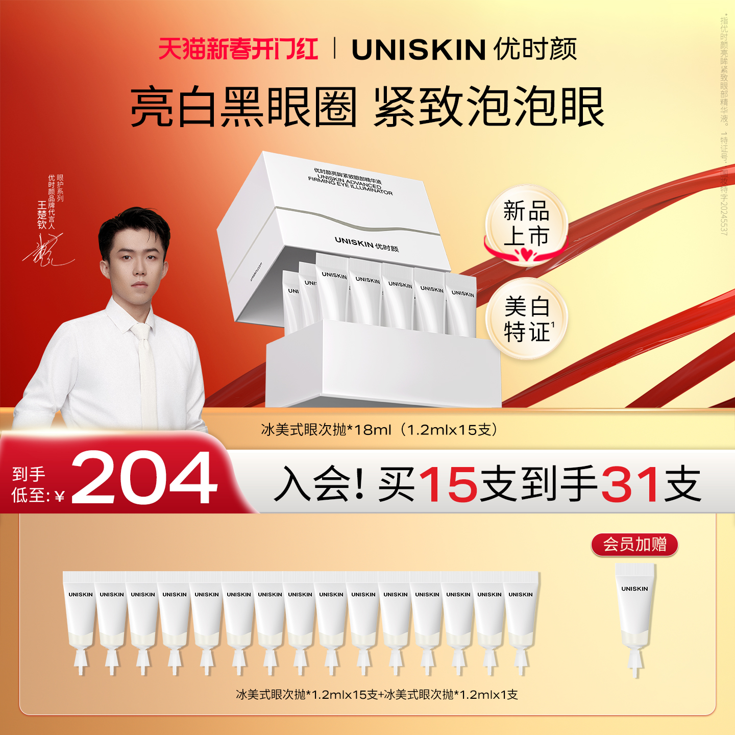【王楚钦同款】优时颜冰美式眼次抛保湿紧致祛斑美白眼部精华液