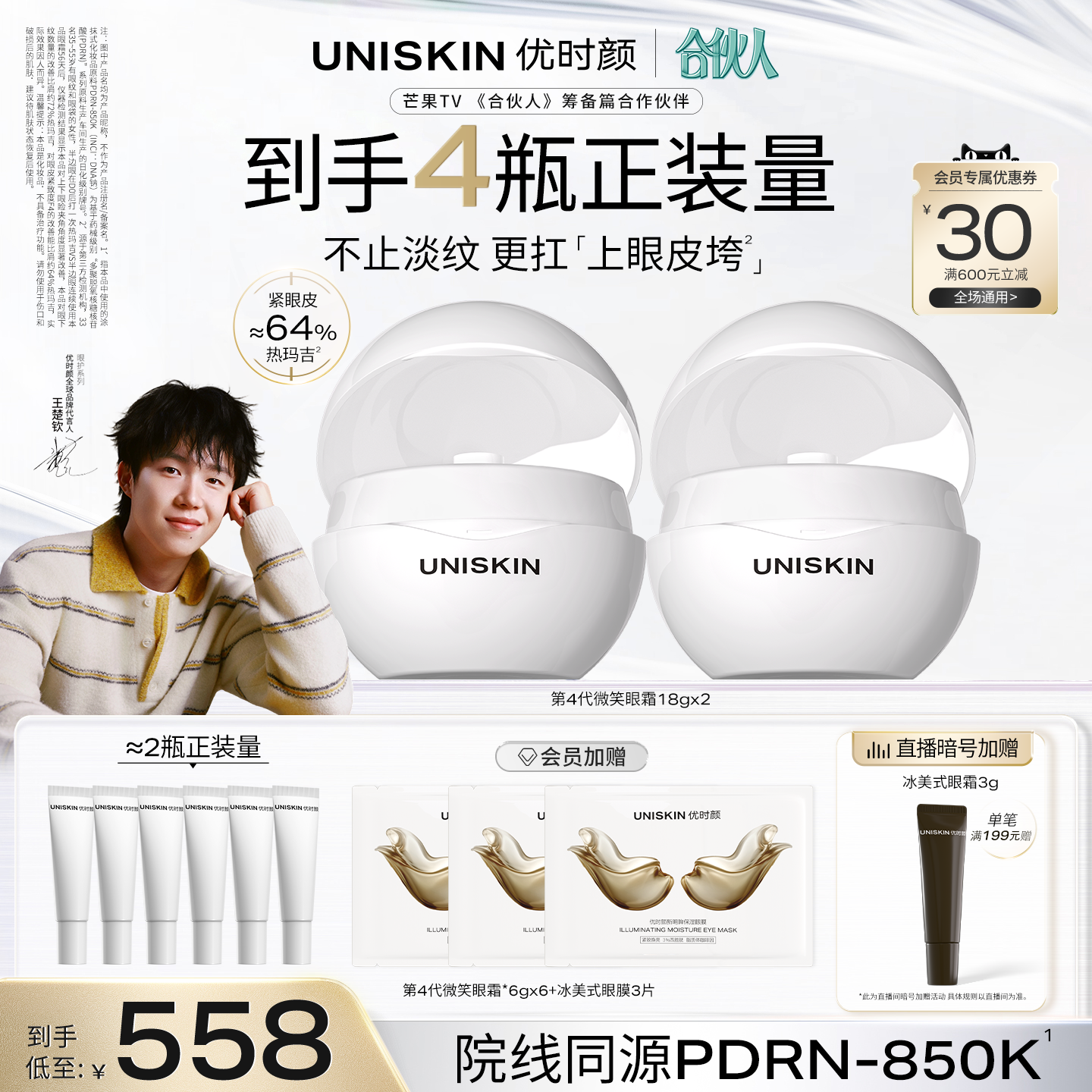 【直播间专属】优时颜第4代微笑眼霜PDRN提亮抗皱抚纹紧致眼霜