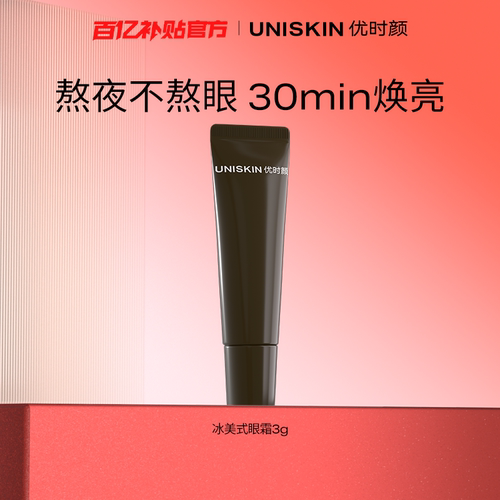 【百补】优时颜冰美式按摩眼霜3g保湿提亮