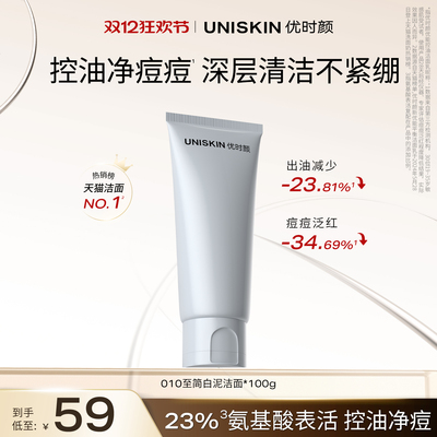 【双12狂欢节】优时颜010至简白泥洁面氨基酸洗面奶控油祛痘