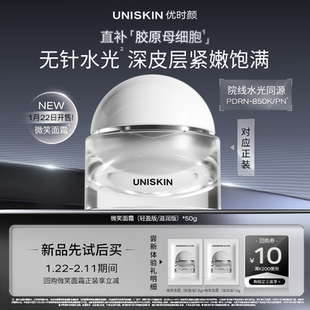 【新品尝鲜礼】优时颜UNISKIN微笑面霜2g*2