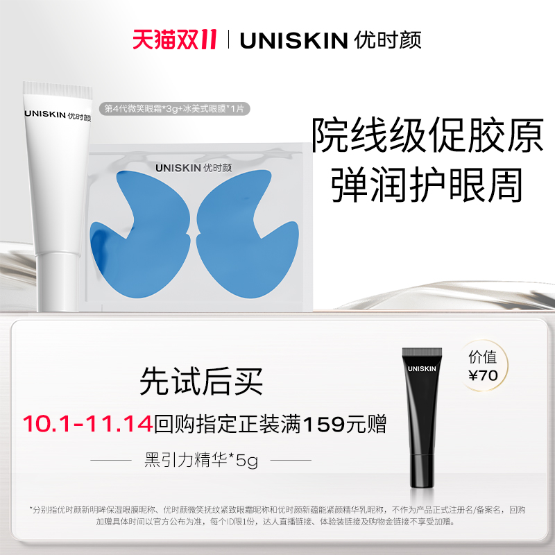 优时颜眼CP眼膜1片眼霜3g