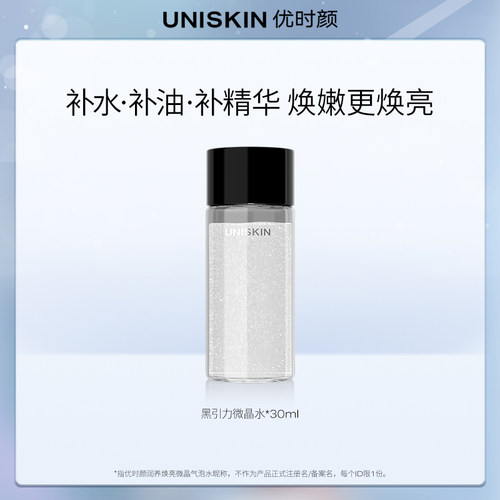 【U先】优时颜UNISKIN黑引力微晶水30ml