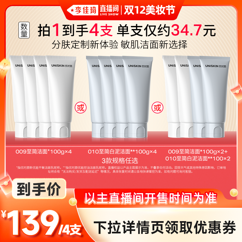 【李佳琦直播间双12美妆节】优时颜009/010至简洁面保湿清洁