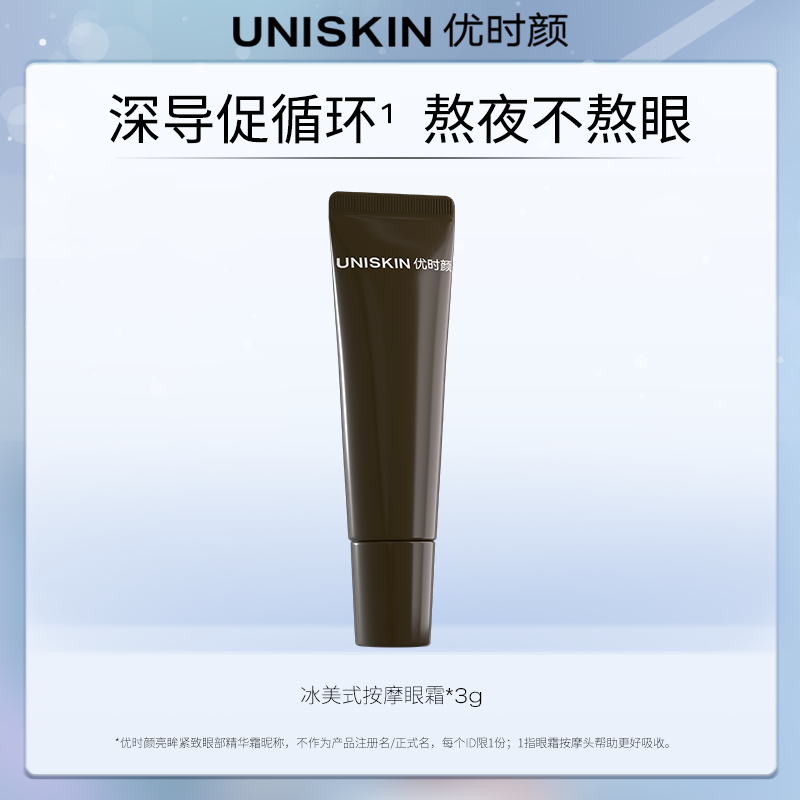 【U先】优时颜冰美式按摩眼霜3g