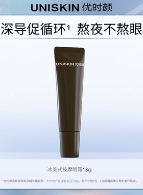 【U先】优时颜冰美式按摩眼霜3g