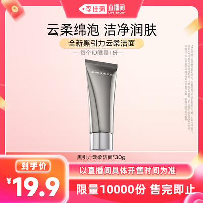 【李佳琦直播间小样节】优时颜黑引力云柔洁面乳30g保湿控油清洁
