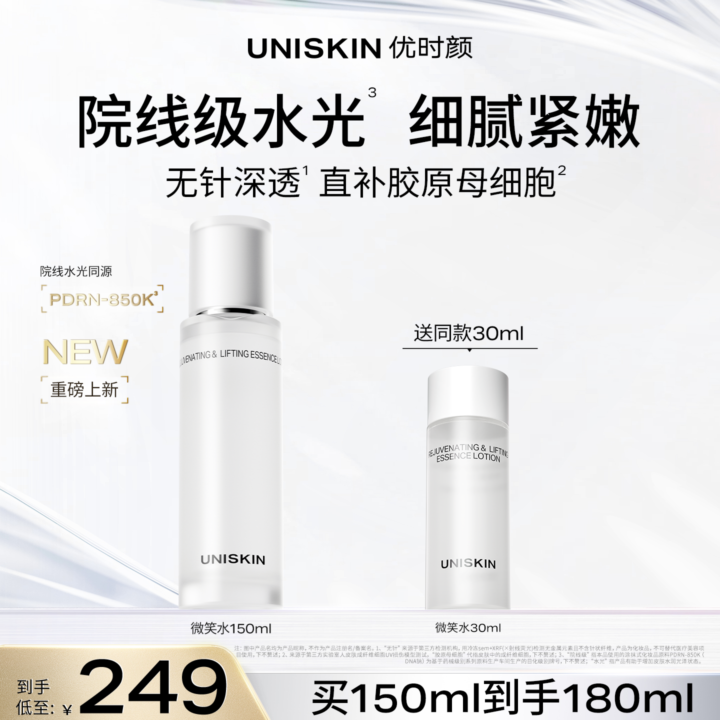 【官方正品】优时颜微笑焕能紧塑精萃保湿抗皱紧致PDRN水