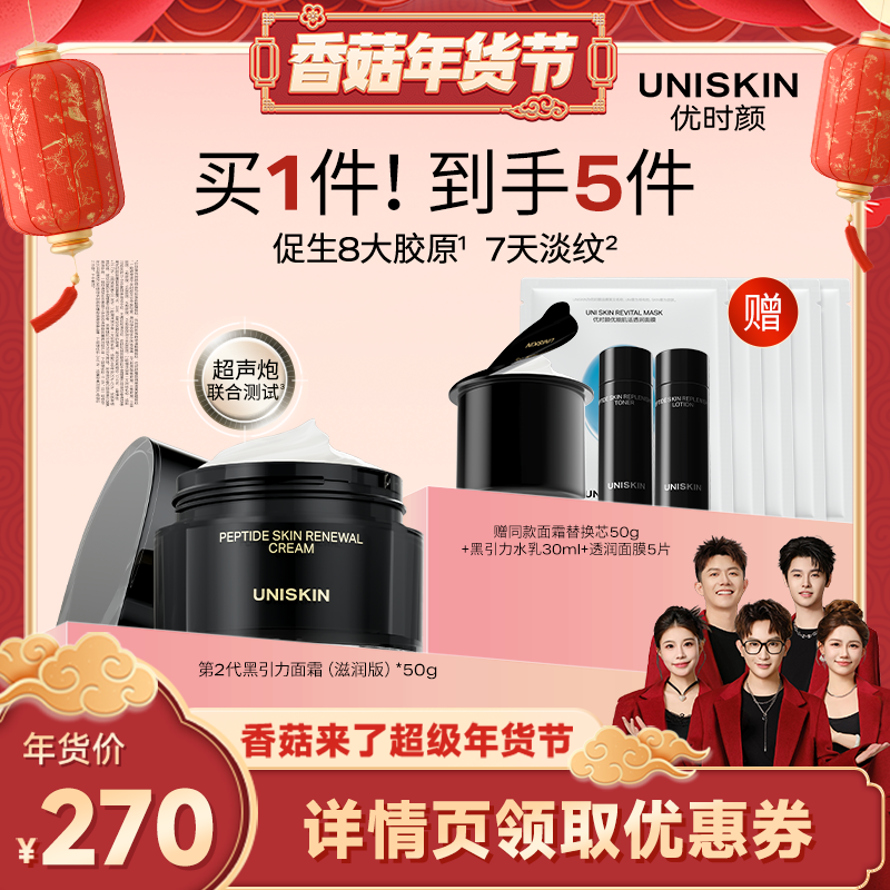 【香菇超级年货节】优时颜第二代黑引力面霜紧致抗皱,美容护肤/美体/精油,面部护理套装,淘宝优惠券,粉丝福利购,淘宝优惠卷