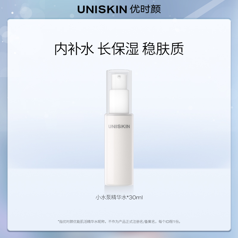 优时颜小水泵精华水水30ml