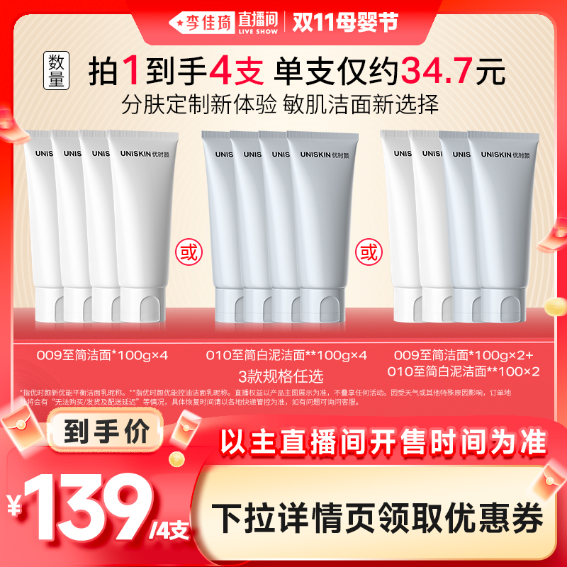 【李佳琦直播间母婴节】优时颜009/010至简洁面保湿清洁