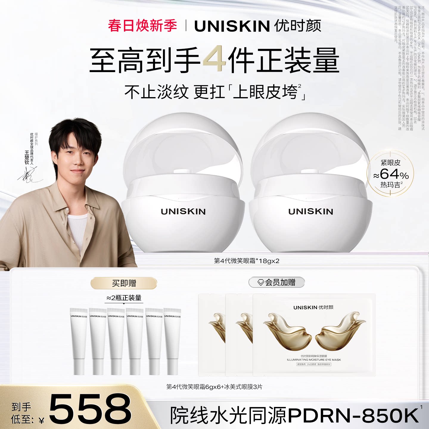 【直播间专属】优时颜第4代微笑眼霜PDRN提亮抗皱抚纹紧致眼霜