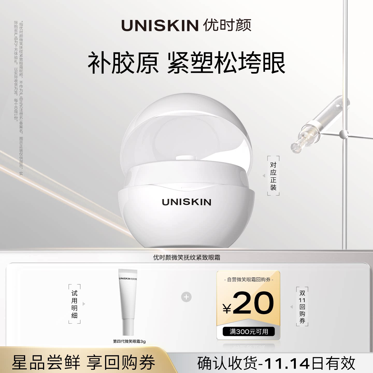 【U先】优时颜第4代微笑眼霜3g体验装 确认收货享双11回购