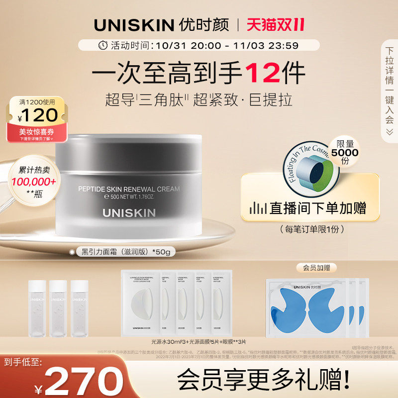 【双11立即购买】优时颜UNISKIN黑引力面霜六胜肽保湿紧致抗皱怎么样,好用不?