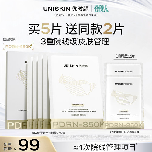 【官方正品】优时颜PDRN面膜850K零针水光面膜修护保湿抗皱紧致