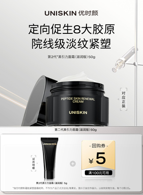 【U先】优时颜UNISKIN第二代黑引力面霜5g
