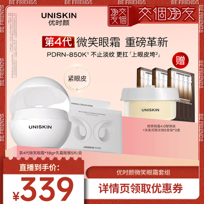 【交个朋友】优时颜4.0微笑眼霜乳霜眼膜套装