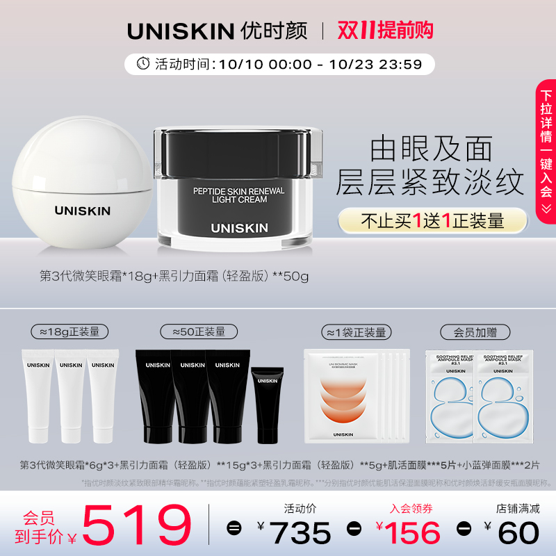 【双11提前购】优时颜UNISKIN微笑眼霜3.0眼部淡纹 面霜抗皱套装