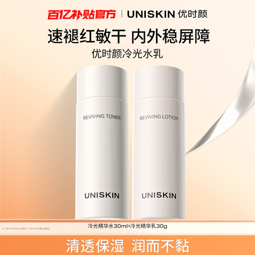 【百补】优时颜冷光精华水30ml+冷光精华乳30g修护保湿褪红水乳
