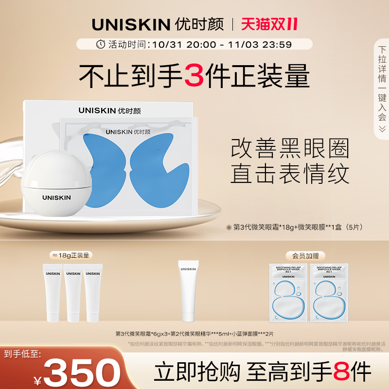 优时颜UNISKIN微笑眼霜3.0紧致保湿  眼膜淡化黑眼圈眼部护理套装