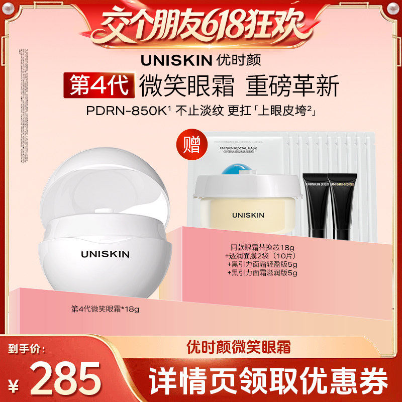 【交个朋友618】优时颜第4代微笑眼霜至简控油洁面