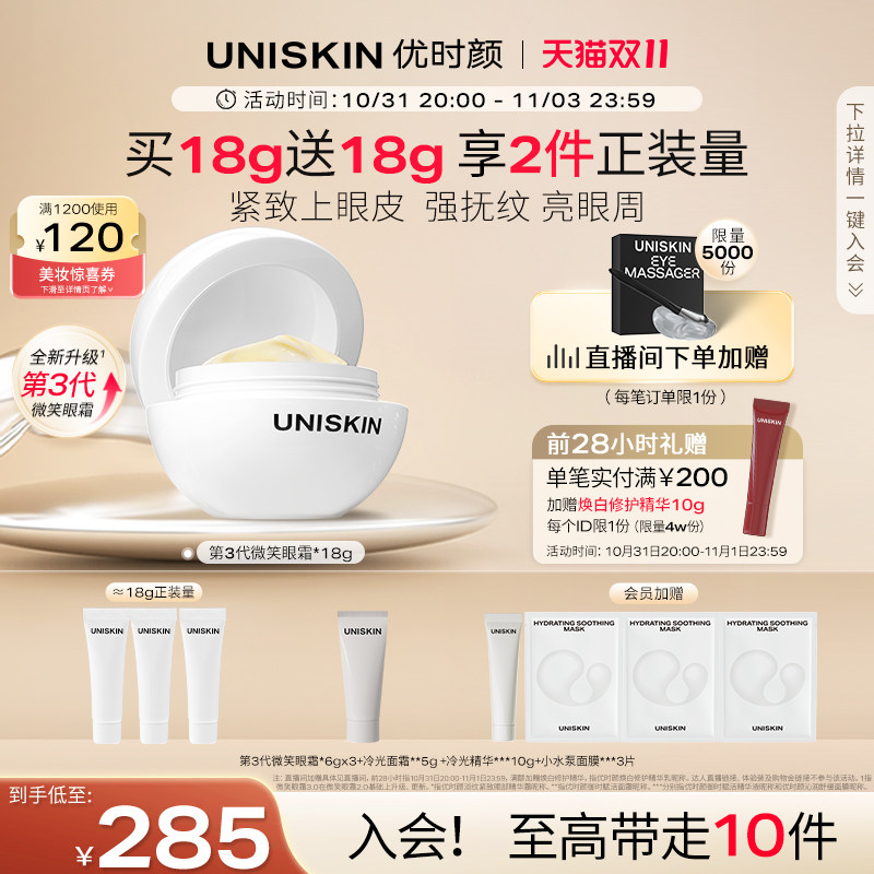 【立即购买】优时颜UNISKIN第3代微笑眼霜淡纹眼部抗皱使用感如何?