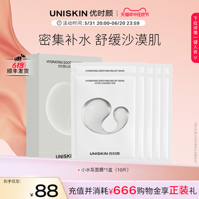 优时颜UNISKIN沁润舒缓面膜保湿