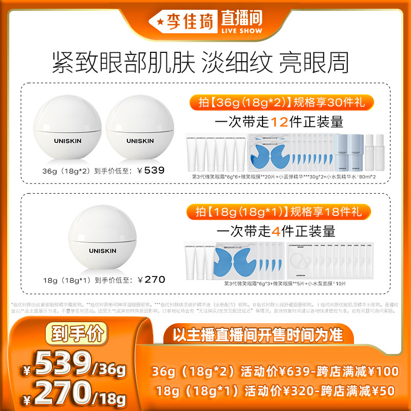 【李佳琦直播间】优时颜UNISKIN第3代微笑眼霜淡纹抗皱属于什么档次？