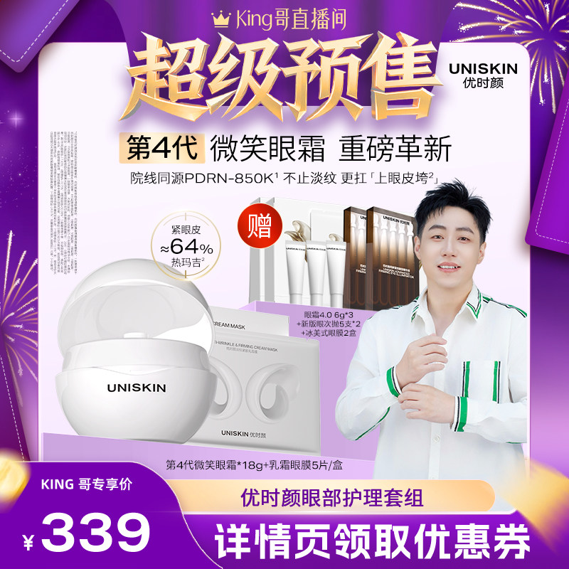 【King哥】优时颜UNISKIN第4代微笑眼霜乳霜眼膜保湿紧致,美容护肤/美体/精油,眼部护理套装,淘宝优惠券,粉丝福利购,淘宝优惠卷
