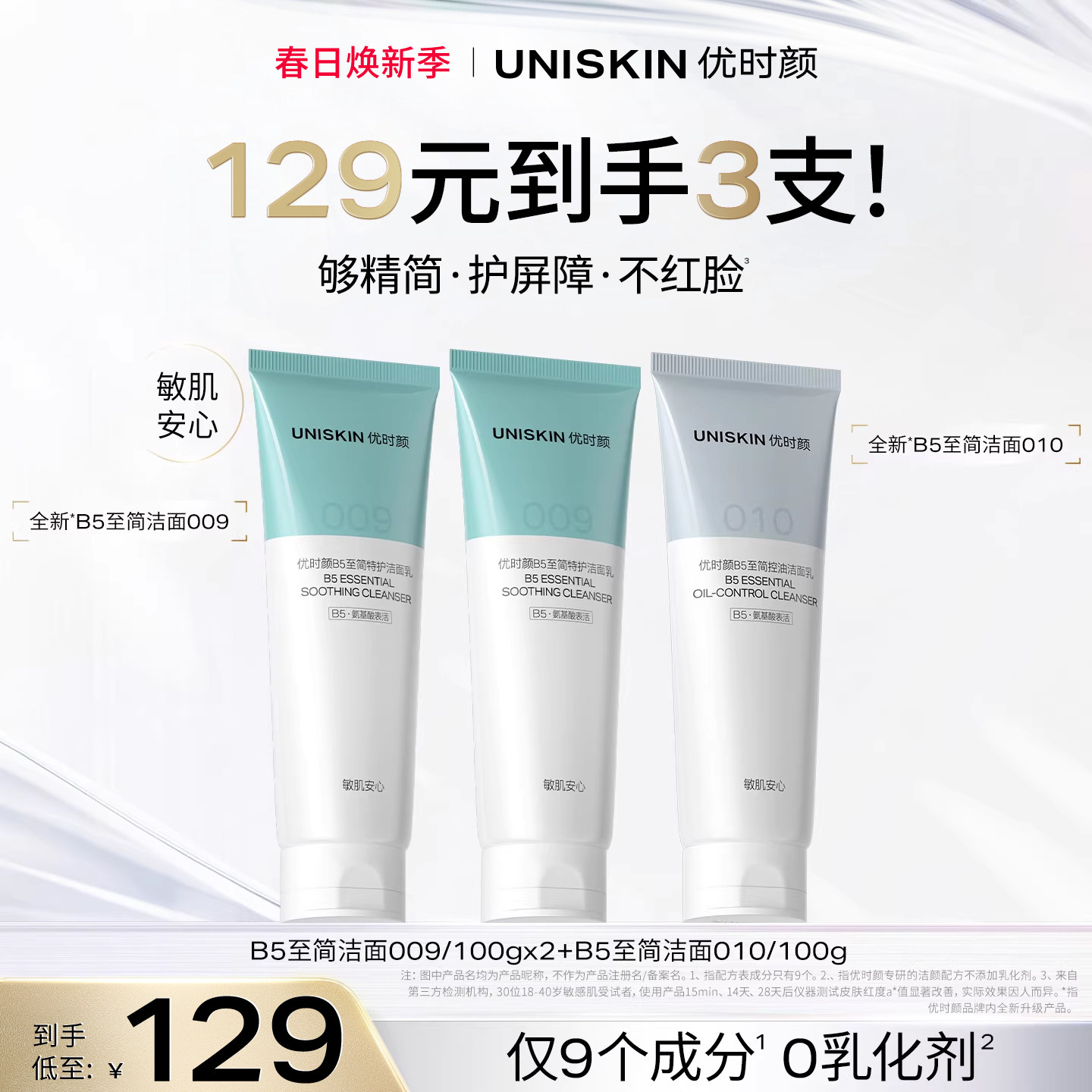 优时颜B5至简洁面009糖脂氨基酸温和保湿卸防晒010控油祛痘洗面奶