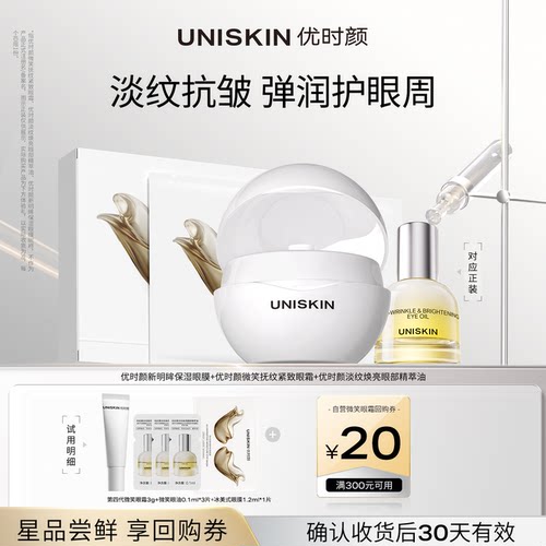 【U先】优时颜UNISKIN眼部奢护体验装 确认收货享回购券