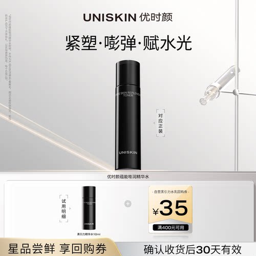 优时颜UNISKIN黑引力精华水10ml