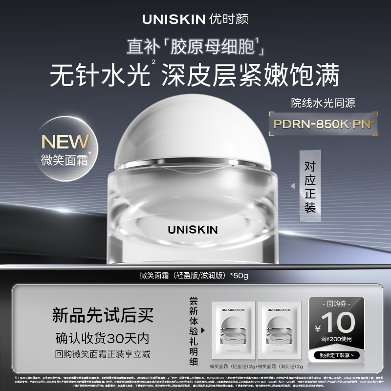 【新品U先派样】优时颜UNISKIN微笑面霜2g*2