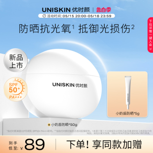 优时颜UNISKIN小奶盾防晒SPF50 防晒乳轻盈水润防晒霜女防紫外线