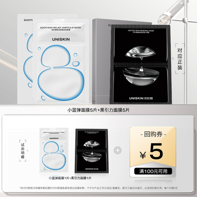 【U先】优时颜UNISKIN小蓝弹面膜1片黑引力面膜1片