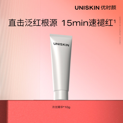 【百补】优时颜UNISKIN冷光精华10g修护褪红抗皱紧致保湿舒缓精华