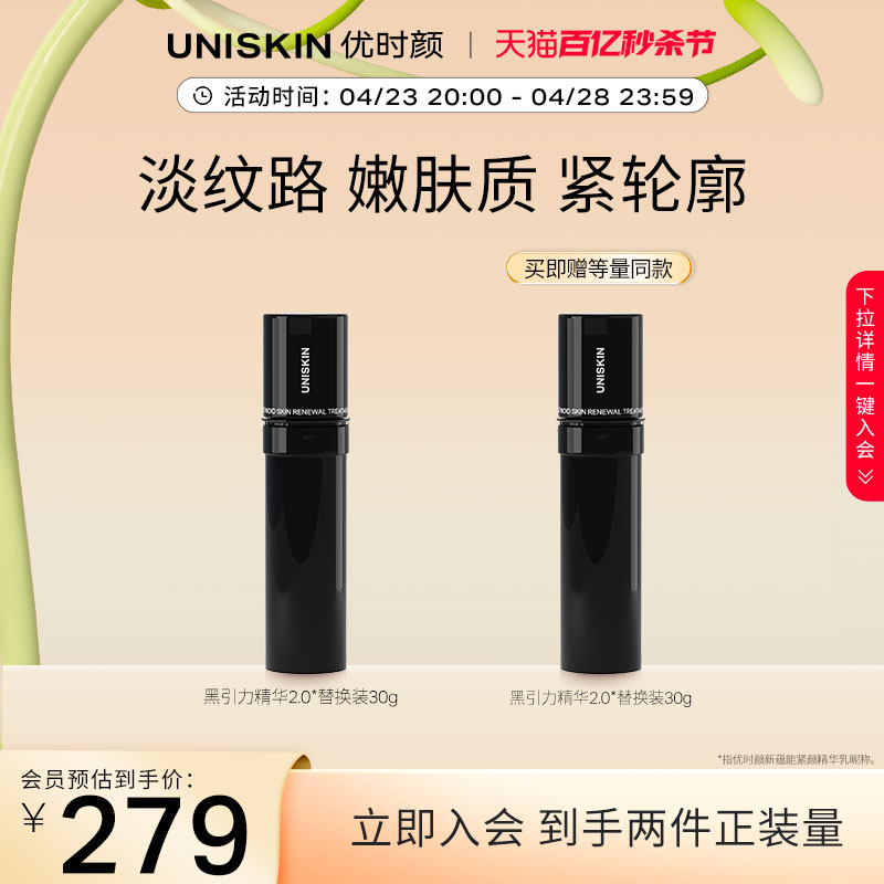 【会员专享】优时颜UNISKIN黑引力精华替换装2.0 A醇精华紧致淡纹-封面