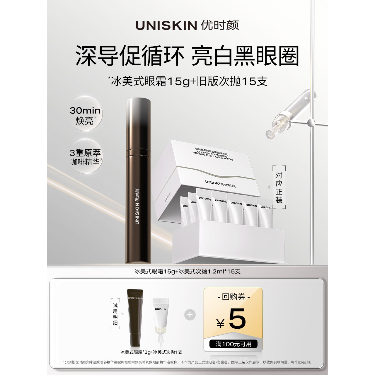 【U先】优时颜冰美式按摩眼霜3g+冰美式眼次抛1支