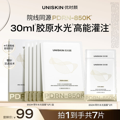 【新品上市】优时颜PDRN面膜850K零针水光面膜修护保湿抗皱紧致
