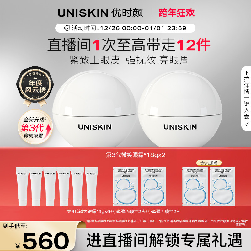 【直播专属】优时颜UNISKIN第3代微笑眼霜精华淡纹眼部抗皱囤货装