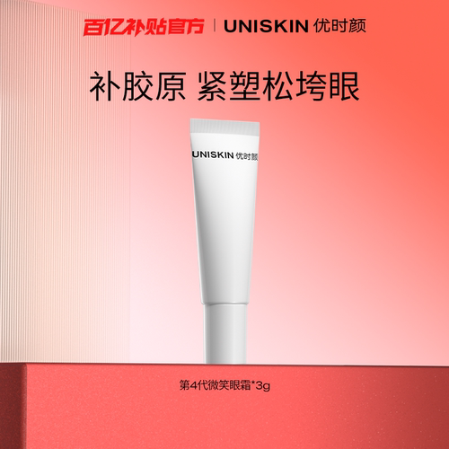 【百补】优时颜第4代微笑眼霜3g保湿提亮抗皱抚纹紧致