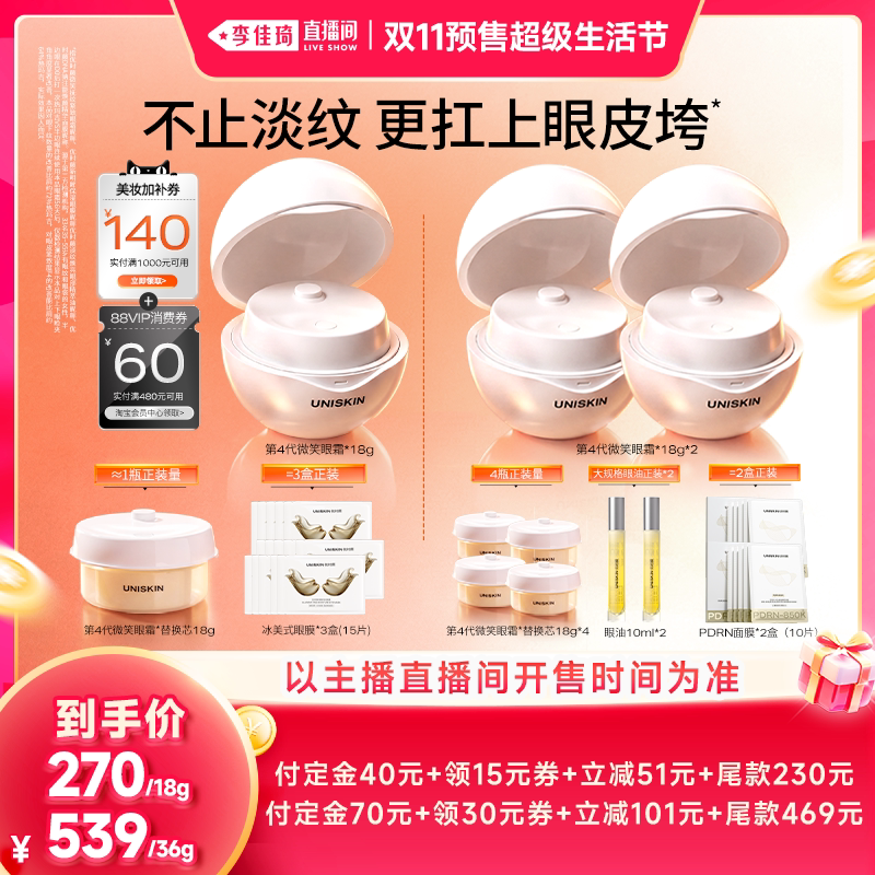 【李佳琦双11超级生活节付定金】优时颜第4代微笑眼霜抗皱