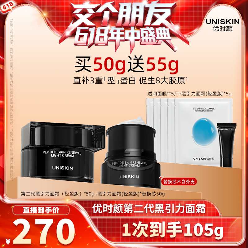 【交个朋友618现货开抢！】优时颜第二代黑引力面霜