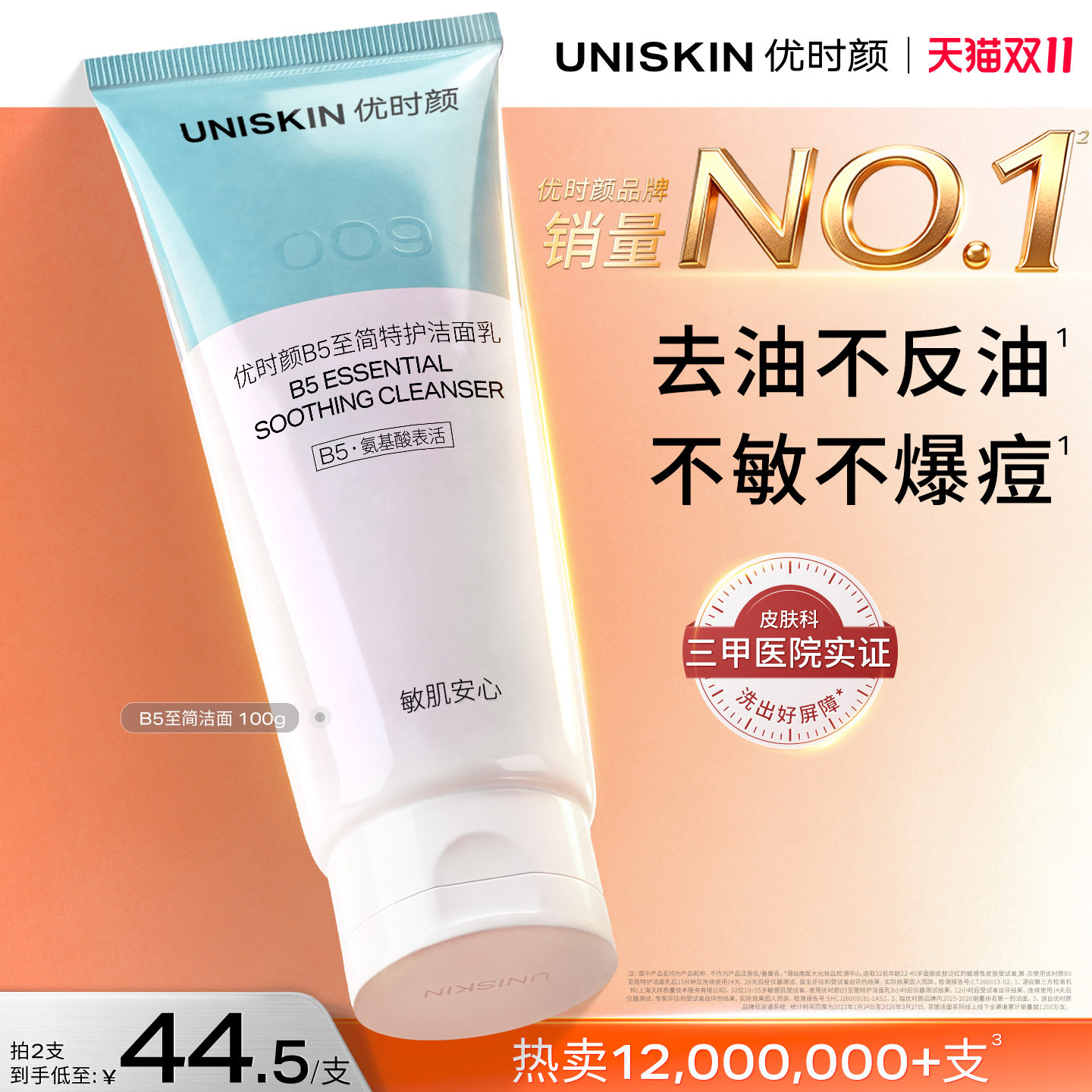 优时颜B5至简洁面氨基酸糖脂温和保湿控油祛痘洗面奶敏感肌