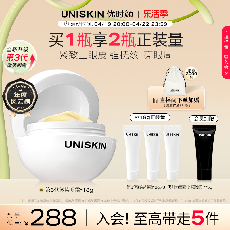 【官方正品】优时颜UNISKIN第3代微笑眼霜淡纹抗皱眼部精华紧致