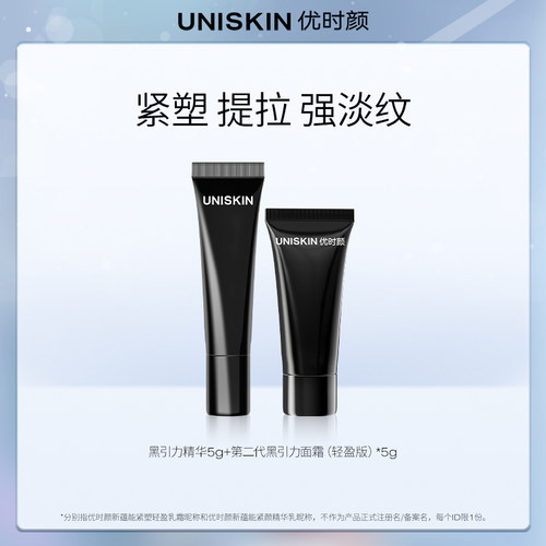优时颜抗皱保湿黑引系列体验装