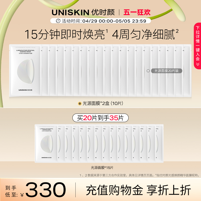 优时颜UNISKIN光感面膜补水保湿