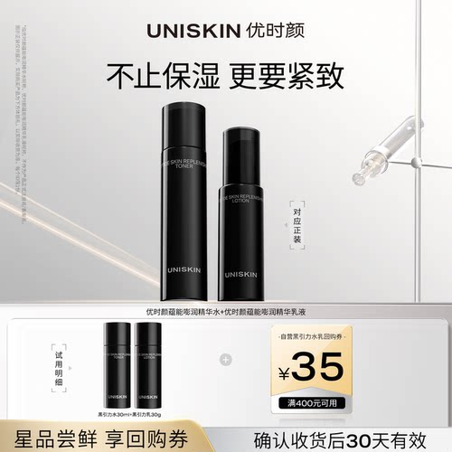 优时颜UNISKIN黑引力水乳体验组