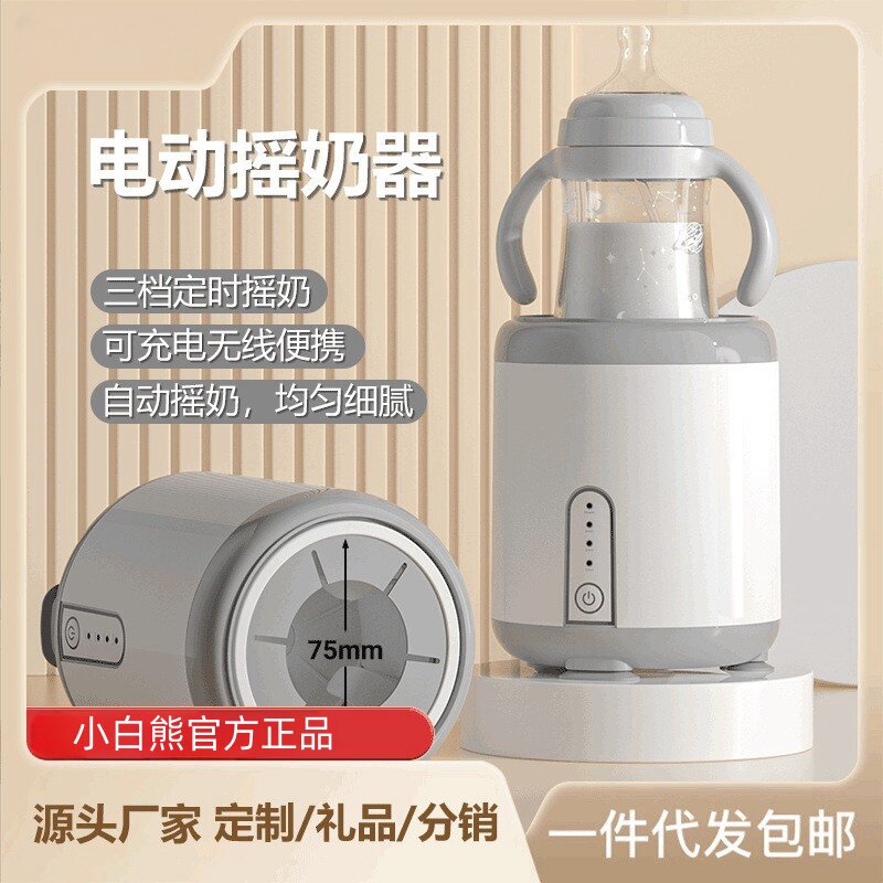 小白熊官方正品电动婴儿儿童摇奶器全自动充电式奶瓶奶粉调奶器